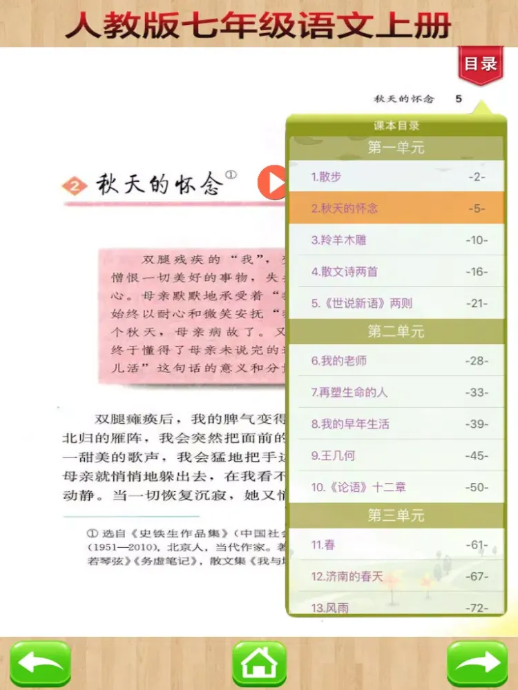 开心教育-七年级上册，人教版初中语文，有声点读课本，学习课程利器 iPad 应用截图