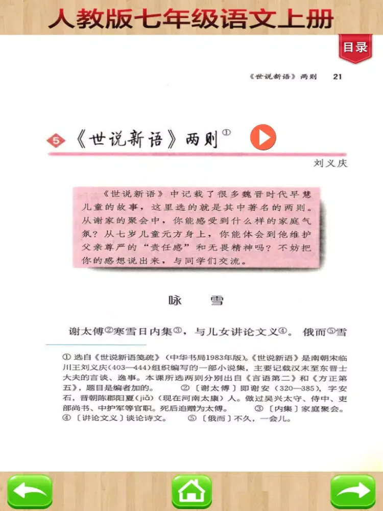 开心教育-七年级上册，人教版初中语文，有声点读课本，学习课程利器 iPad 应用截图
