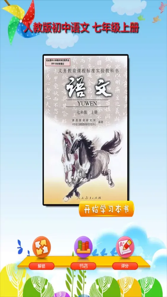 开心教育-七年级上册，人教版初中语文，有声点读课本，学习课程利器应用截图