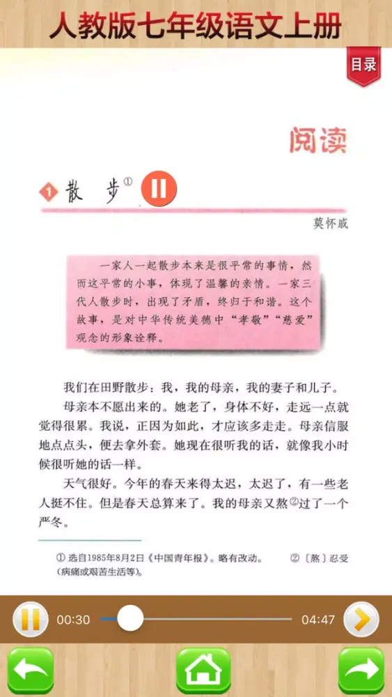 开心教育-七年级上册，人教版初中语文，有声点读课本，学习课程利器应用截图