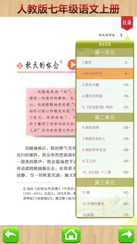开心教育-七年级上册，人教版初中语文，有声点读课本，学习课程利器应用截图