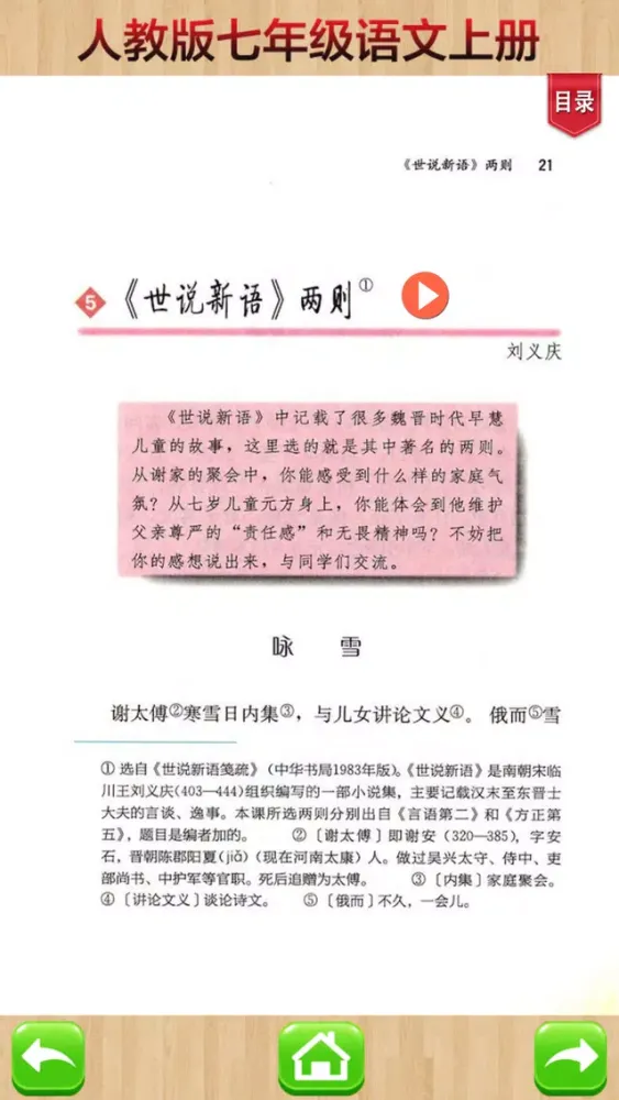 开心教育-七年级上册，人教版初中语文，有声点读课本，学习课程利器应用截图