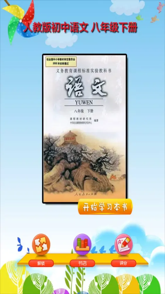 Скриншоты 开心教育-八年级下册，人教版初中语文，有声点读课本，学习课程利器