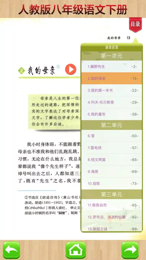 Скриншоты 开心教育-八年级下册，人教版初中语文，有声点读课本，学习课程利器