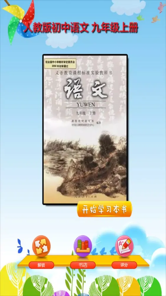 Capturas de pantalla de 开心教育-九年级上册，人教版初中语文，有声点读课本，学习课程利器