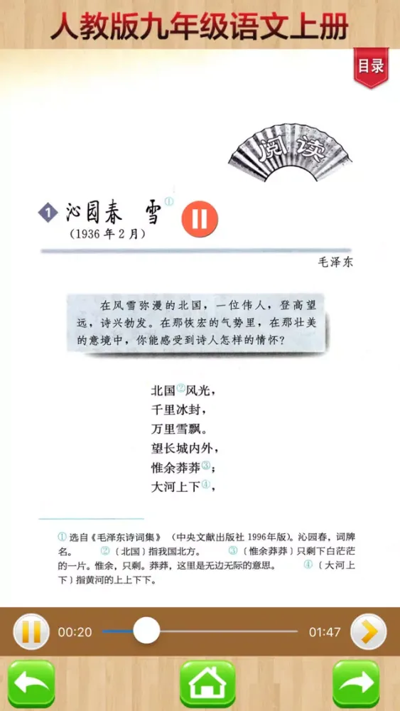 Capturas de pantalla de 开心教育-九年级上册，人教版初中语文，有声点读课本，学习课程利器