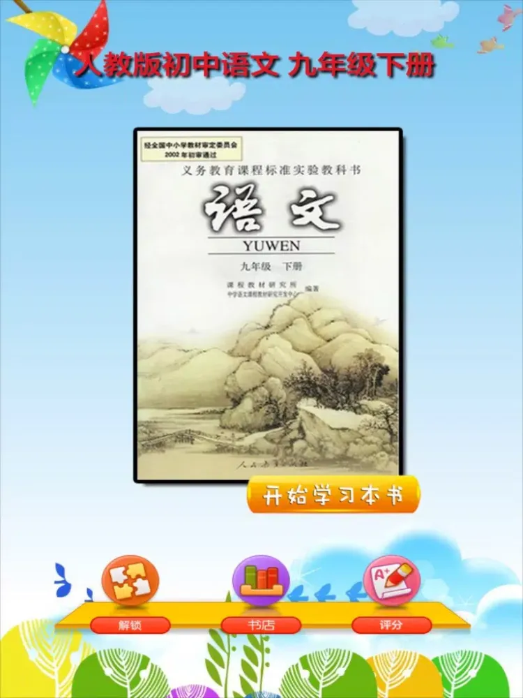 Скриншоты 开心教育-九年级下册，人教版初中语文，有声点读课本，学习课程利器 iPad 
