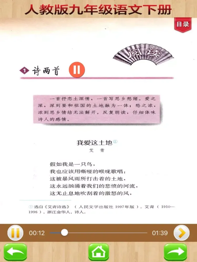 Скриншоты 开心教育-九年级下册，人教版初中语文，有声点读课本，学习课程利器 iPad 