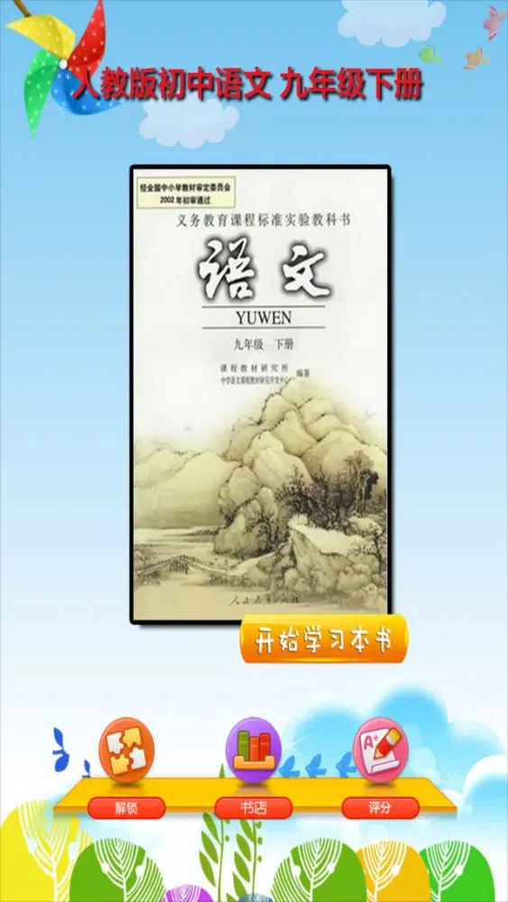 Скриншоты 开心教育-九年级下册，人教版初中语文，有声点读课本，学习课程利器