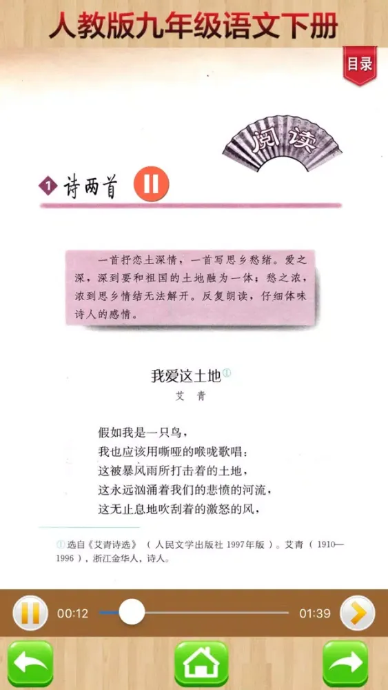 Скриншоты 开心教育-九年级下册，人教版初中语文，有声点读课本，学习课程利器