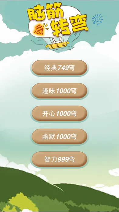 Screenshot di 脑筋急转弯：提升大脑IQ