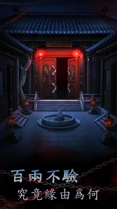 引魂鈴2破陣子 - 密室逃脫類恐怖解密遊戲应用截图