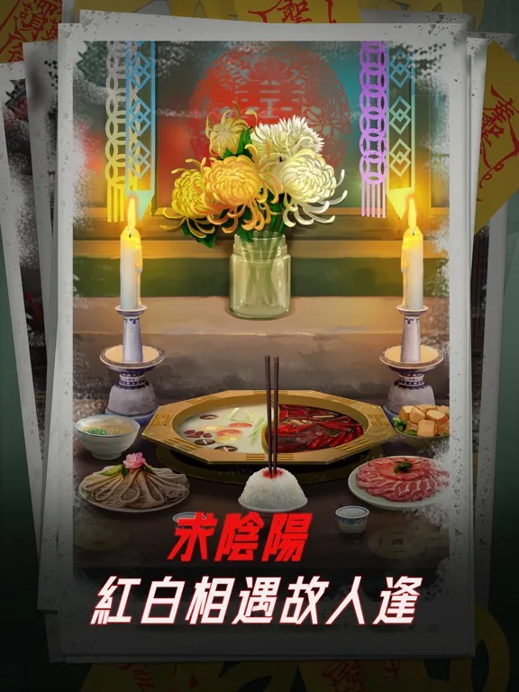 陰陽鍋 - 密室逃脫類恐怖解謎遊戲 iPad  Screenshots