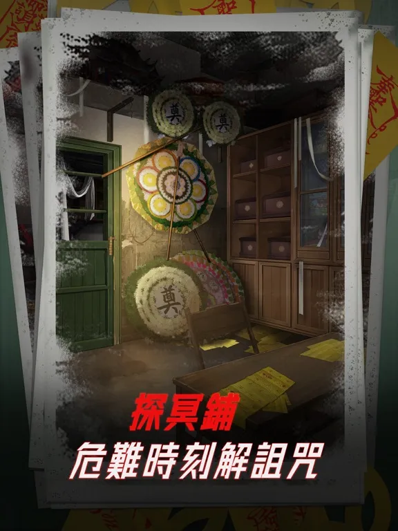 陰陽鍋 - 密室逃脫類恐怖解謎遊戲 iPad  Screenshots