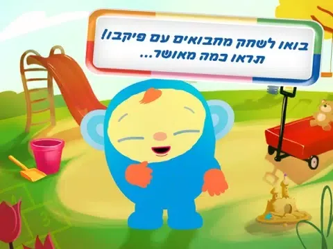 משחקים עם חבר מצחיק: כיף לתינוק iPad  Ekran Görüntüleri
