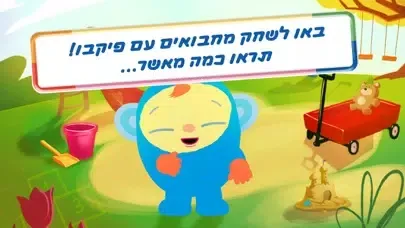 משחקים עם חבר מצחיק: כיף לתינוק Ekran Görüntüleri