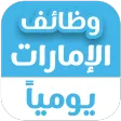 وظائف الإمارات يومياً