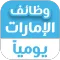 وظائف الإمارات يومياً