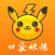 口袋妖怪-Sticker