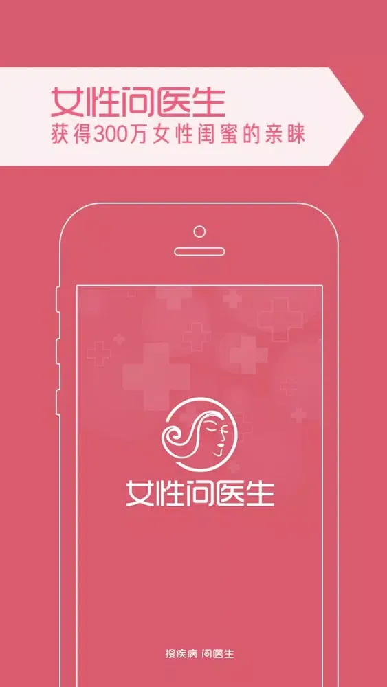 女性问医生 স্ক্রিনশট