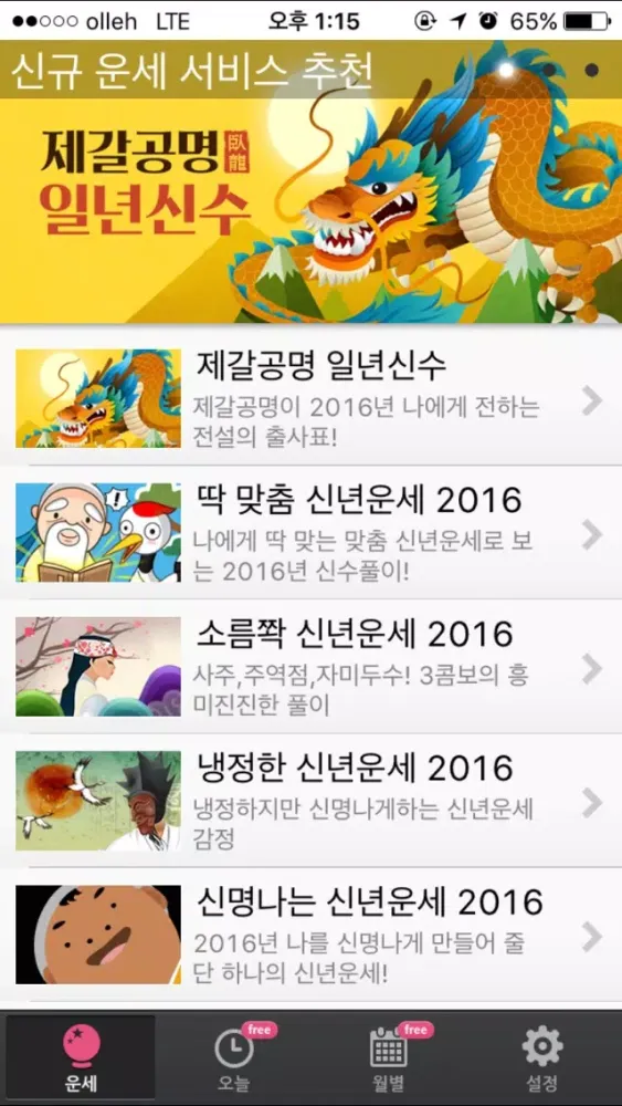Captures d'écran de 운세친구 - 2015 신년운세 토정비결