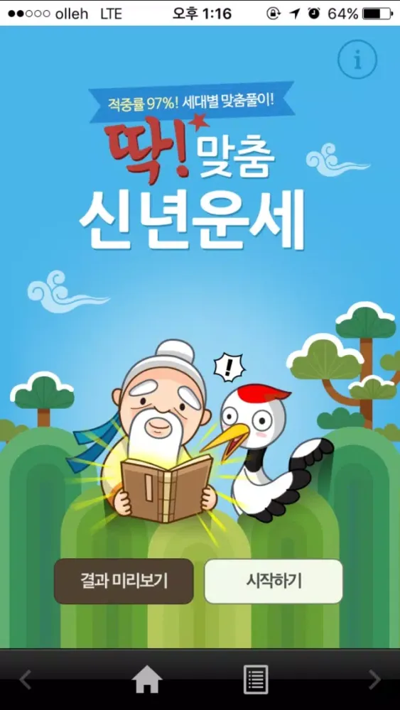 Captures d'écran de 운세친구 - 2015 신년운세 토정비결