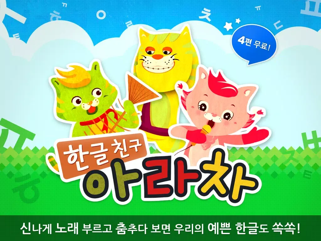 EBS 한글친구 아라차 by 토모키즈 iPad  Screenshots