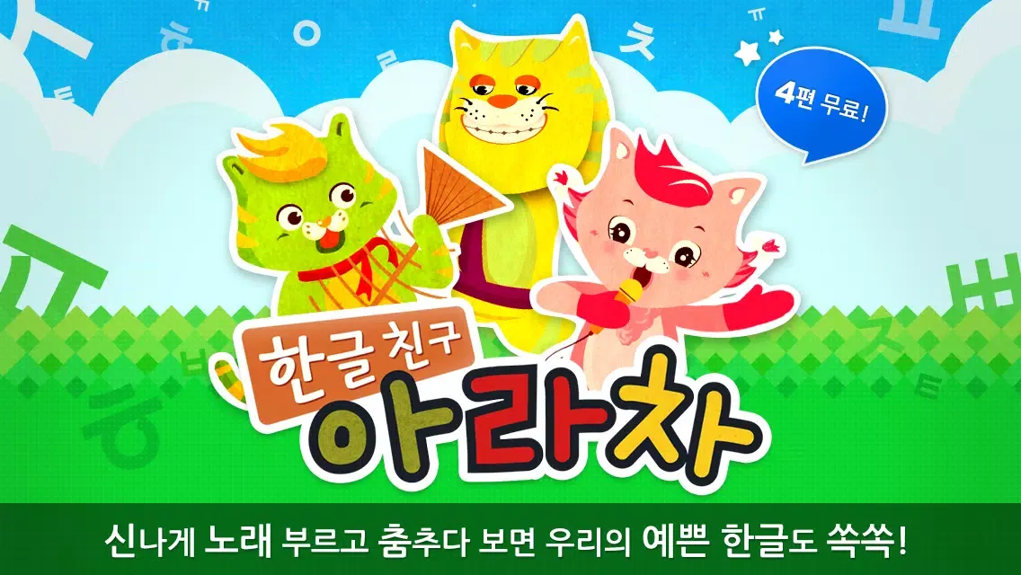 EBS 한글친구 아라차 by 토모키즈 Screenshots