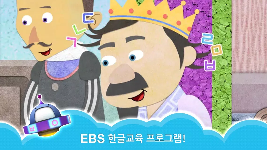 EBS 한글친구 아라차 by 토모키즈 Screenshots