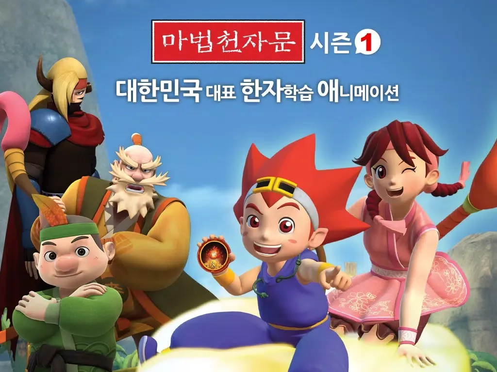 [HD화질] 마법천자문 시즌1 by ToMoKiDS iPad  Screenshots