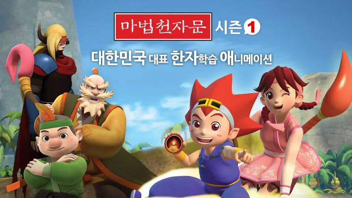 [HD화질] 마법천자문 시즌1 by ToMoKiDS Screenshots