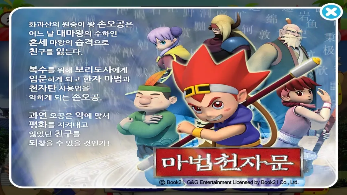 [HD화질] 마법천자문 시즌1 by ToMoKiDS Screenshots
