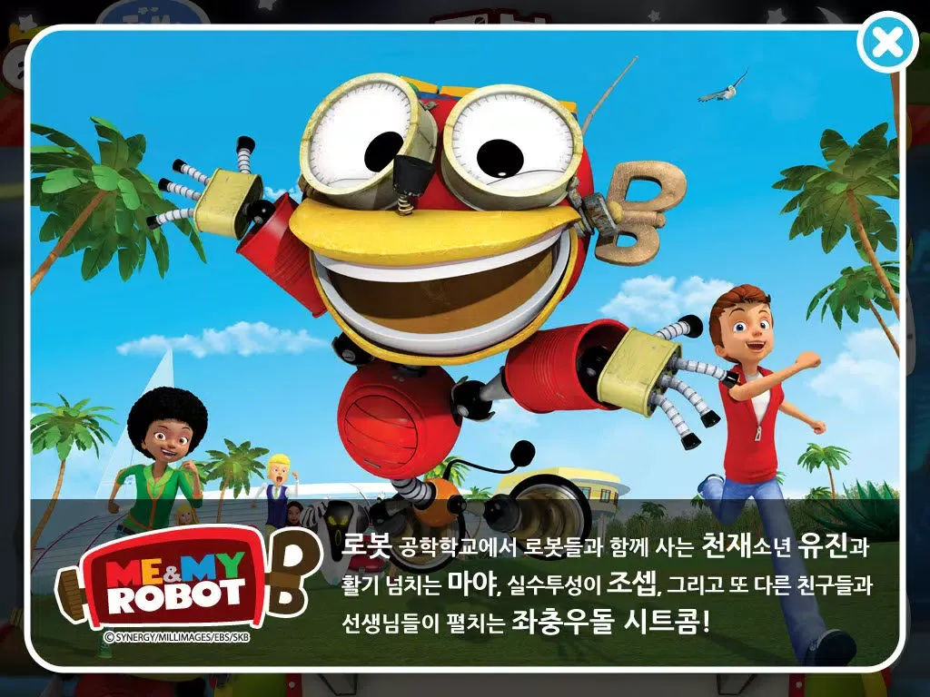 [HD화질] 미앤마이로봇 by ToMoKiDS iPad  スクリーンショット
