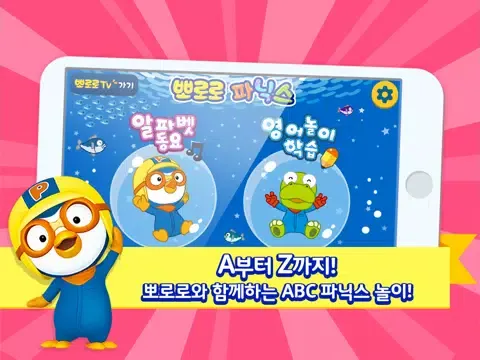 뽀로로 파닉스 iPad  Ekran Görüntüleri