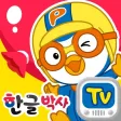 뽀로로 한글박사