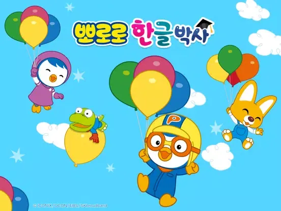 뽀로로 한글박사 iPad  スクリーンショット