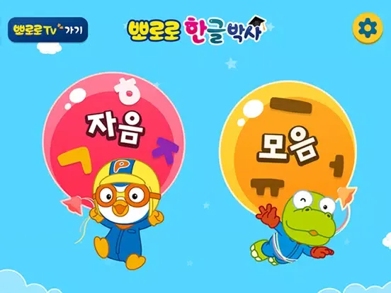 뽀로로 한글박사 iPad  スクリーンショット
