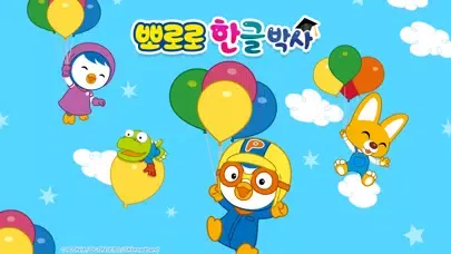 뽀로로 한글박사 スクリーンショット