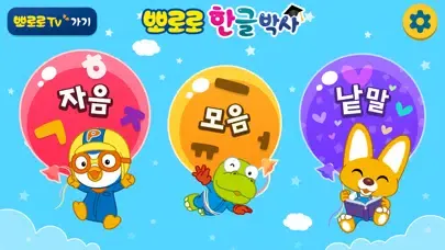 뽀로로 한글박사 スクリーンショット