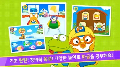 뽀로로 한글박사 スクリーンショット
