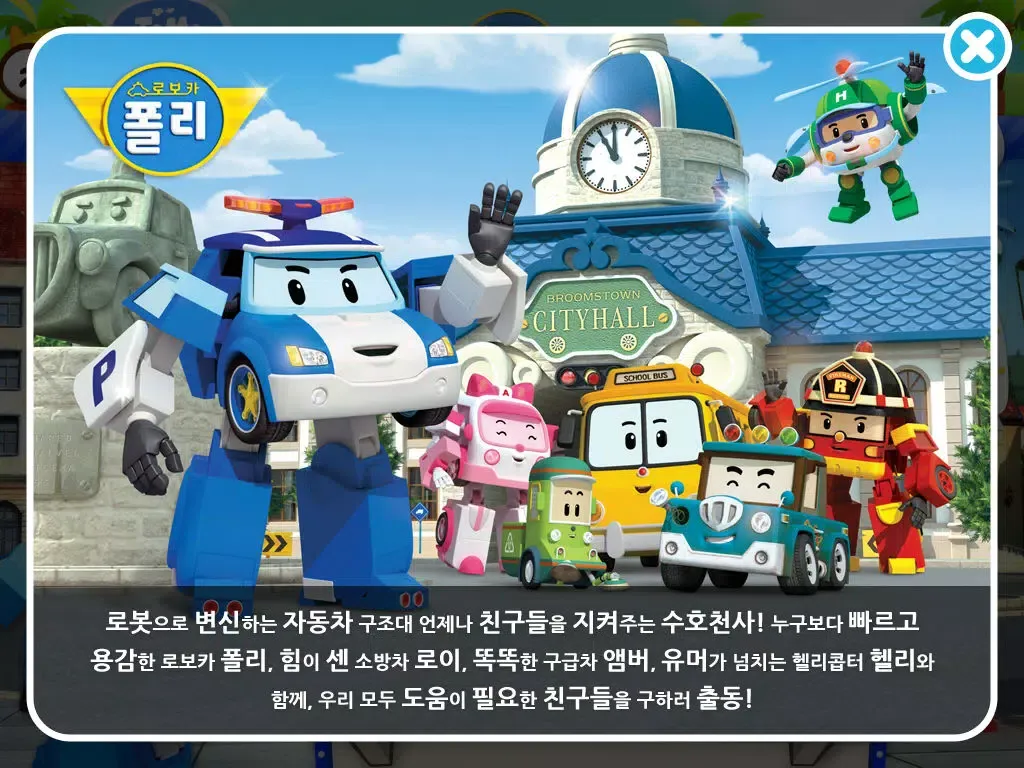 [HD화질] 로보카 폴리 시즌1 by ToMoKiDS iPad  سکرین شاٹس