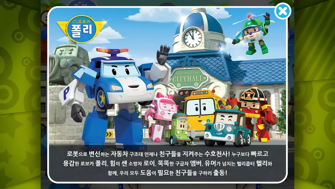 [HD화질] 로보카 폴리 시즌1 by ToMoKiDS سکرین شاٹس