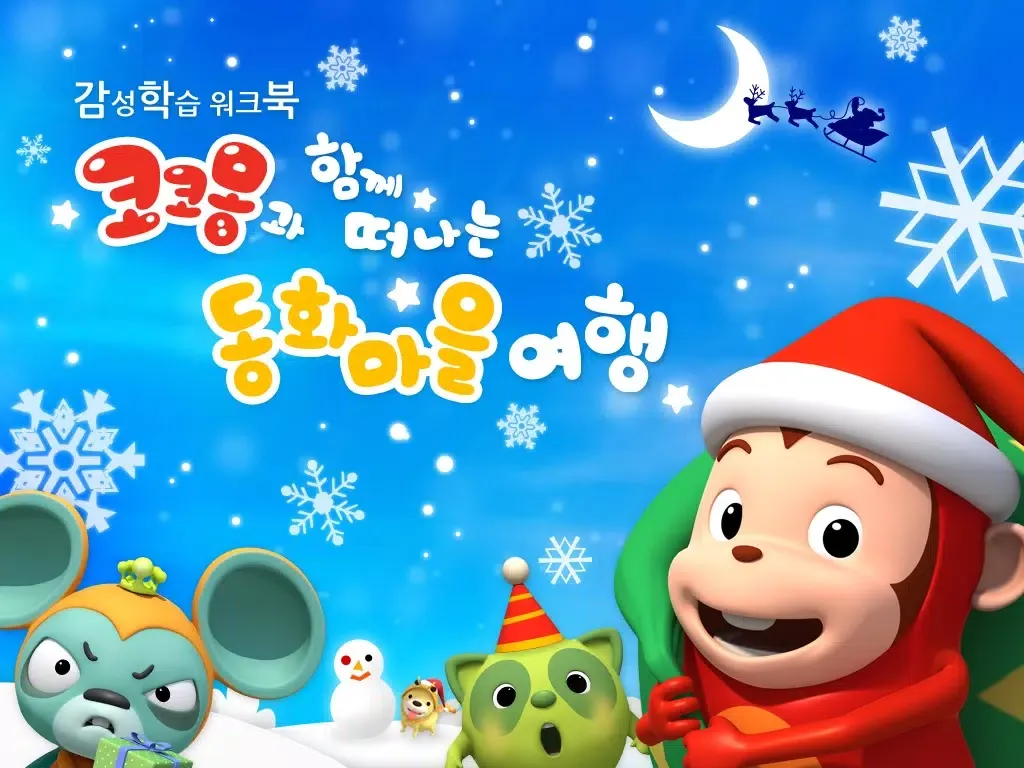 Capturas de tela do 산타 코코몽의 동화마을 여행 by ToMoKiDS iPad 