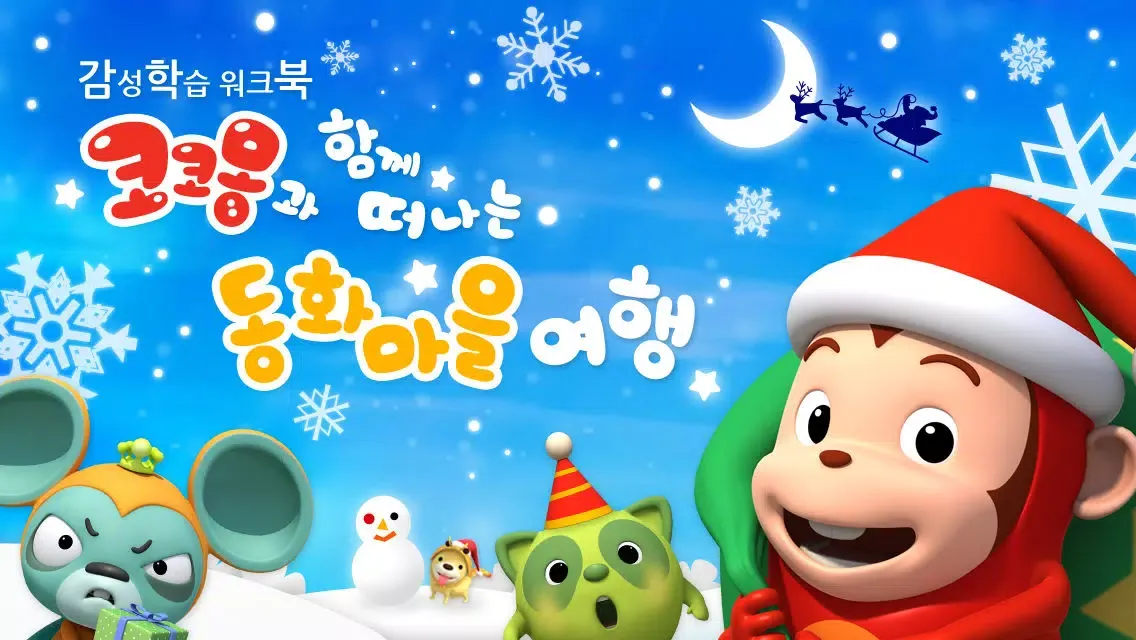 Capturas de tela do 산타 코코몽의 동화마을 여행 by ToMoKiDS