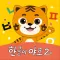[공식]EBS 한글이야호2