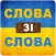 Слова зі слова