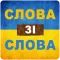 Слова зі слова