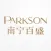 PARKSON 南宁百盛