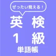 ぜったい覚える！英検１級単語帳
