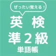 ぜったい覚える！英検準２級単語帳